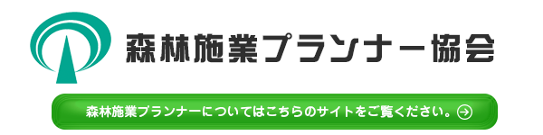 森林施業プランナー協会